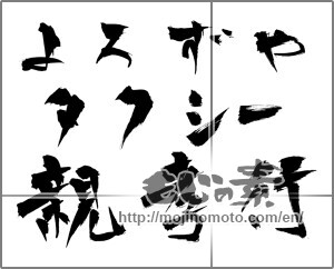 Japanese calligraphy "よろずやタクシー親孝行" [23638]