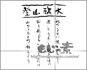 Japanese calligraphy "登山臨水　秋の夕日に照る山もみじ濃いもうすいも数ある中に松を彩どるかえでやつたは山のふもとの裾もよう" [23647]