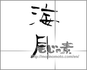 Japanese calligraphy "海月" [23661]