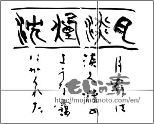 Japanese calligraphy "月淡煙沈　月影は淡く煙のような靄にかくれた" [23662]