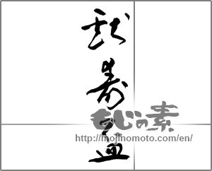 Japanese calligraphy "献壽盃" [23663]