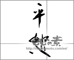 Japanese calligraphy "平恕" [23664]