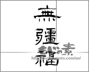 Japanese calligraphy "無疆福" [23665]
