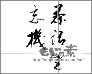 Japanese calligraphy "茶話坐忘機" [23666]