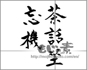 Japanese calligraphy "茶話坐忘機" [23685]