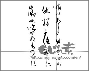 Japanese calligraphy "明日ありと思う心の仇桜夜半に嵐の吹かぬものかは" [23701]