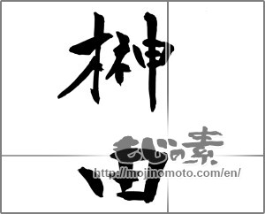 Japanese calligraphy "榊田" [23719]