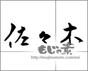 Japanese calligraphy "佐々木" [23720]
