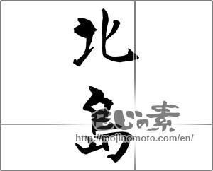 Japanese calligraphy "北島" [23721]