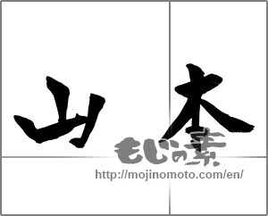 Japanese calligraphy "山本" [23722]