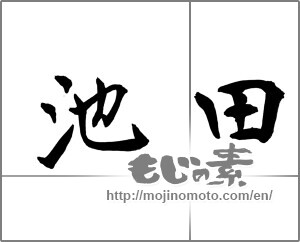 Japanese calligraphy "池田" [23728]