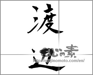 Japanese calligraphy "渡辺" [23729]