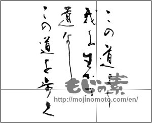 Japanese calligraphy "この道より我を生かす道なしこの道を歩く" [23734]