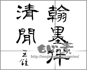 Japanese calligraphy "翰墨伴清閒" [23745]