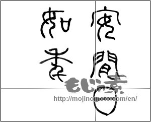 Japanese calligraphy "安閒日如年" [23746]