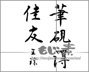 Japanese calligraphy "筆硯得佳友" [23747]