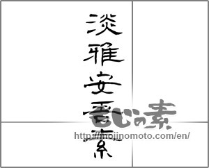 Japanese calligraphy "淡雅安吾素" [23748]