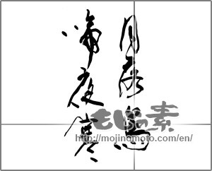 Japanese calligraphy "月落鳥啼夜寒" [23772]