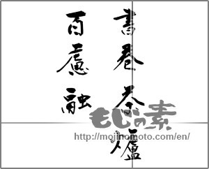 Japanese calligraphy "書巻茶爐百慮融" [23778]