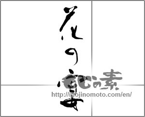 Japanese calligraphy "花の宴 (Flower feast)" [23779]