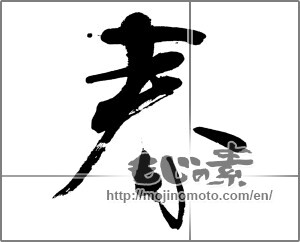 Japanese calligraphy "春 (Spring)" [23780]