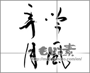 Japanese calligraphy "吟風弄月" [23791]