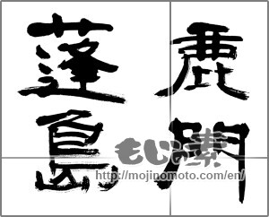 Japanese calligraphy "鹿門蓬島" [23792]