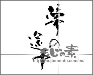 Japanese calligraphy "夢の途中" [23803]
