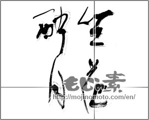 Japanese calligraphy "坐花酔月" [23804]