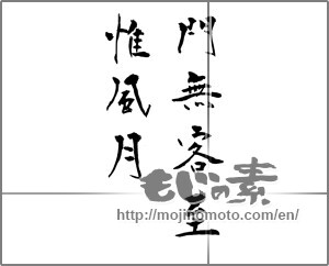 Japanese calligraphy "門無客至惟風月" [23880]