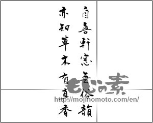 Japanese calligraphy "自喜軒窓無俗韻亦知草木有真香" [23882]