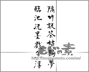 Japanese calligraphy "隔竹敲茶妨鶴夢臨地洗墨戯魚浮" [23883]