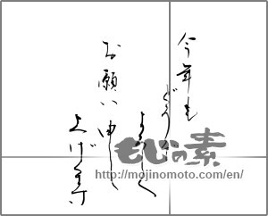 Japanese calligraphy "今年もどうぞよろしくお願い申し上げます" [23915]
