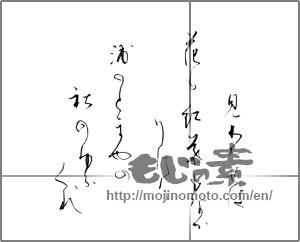 Japanese calligraphy "見わたせば 花も紅葉もなかりけり 浦のとまやの 秋のゆふぐれ" [23941]