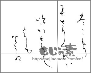 Japanese calligraphy "冬ごもり 春さりくれば 鳴かざりし とりもなききぬ" [23942]