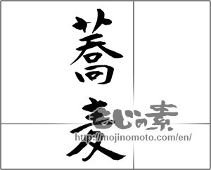 Japanese calligraphy " (Soba)" [23943]