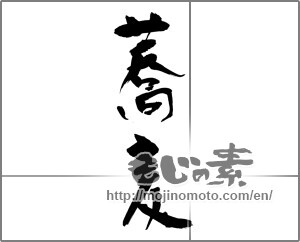 Japanese calligraphy "蕎麦 (Soba)" [23944]