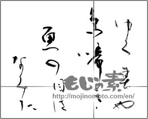 Japanese calligraphy "ゆく春や　鳥啼き　魚の目に　なみだ" [23954]