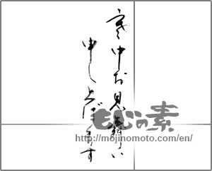Japanese calligraphy "寒中お見舞い申し上げます (I would condolences cold weather)" [23955]