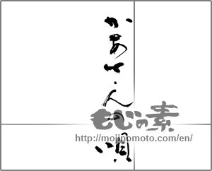 Japanese calligraphy "かあさんの唄" [23961]