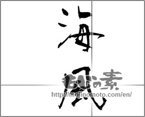Japanese calligraphy "海風 (sea breeze)" [23962]