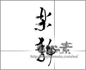 Japanese calligraphy "楽静" [24004]