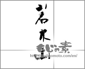 Japanese calligraphy "岩木山" [24005]
