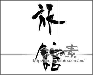 Japanese calligraphy "旅館" [24006]