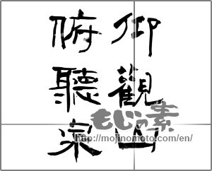 Japanese calligraphy "仰観山俯聴泉" [24007]
