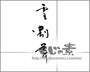 Japanese calligraphy "雪割草 (Hepatica)" [24008]