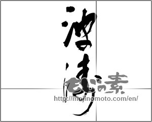 Japanese calligraphy "波涛" [24011]
