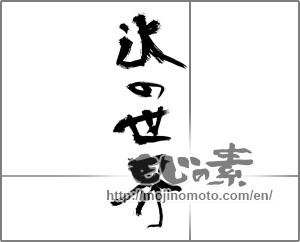 Japanese calligraphy "氷の世界" [24033]