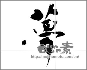 Japanese calligraphy "夢 (Dream)" [24034]