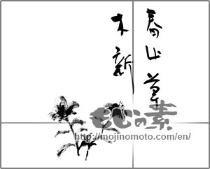 Japanese calligraphy "春山草木新" [24036]